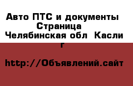 Авто ПТС и документы - Страница 2 . Челябинская обл.,Касли г.